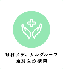 野村メディカルグループ 　連携医療機関